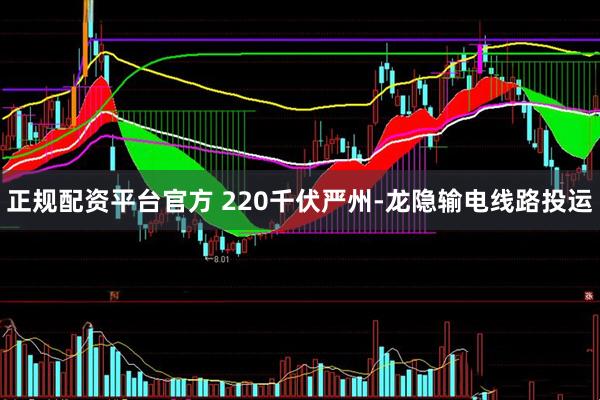正规配资平台官方 220千伏严州-龙隐输电线路投运