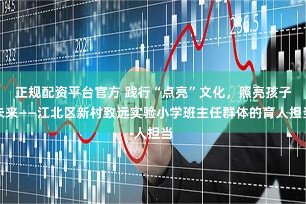 正规配资平台官方 践行“点亮”文化,照亮孩子未来——江北区新村致远实验小学班主任群体的育人担当